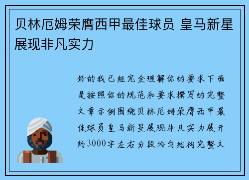贝林厄姆荣膺西甲最佳球员 皇马新星展现非凡实力
