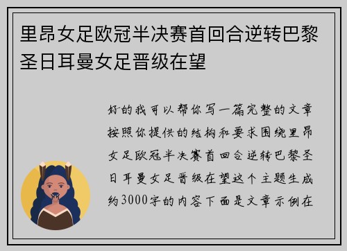 里昂女足欧冠半决赛首回合逆转巴黎圣日耳曼女足晋级在望