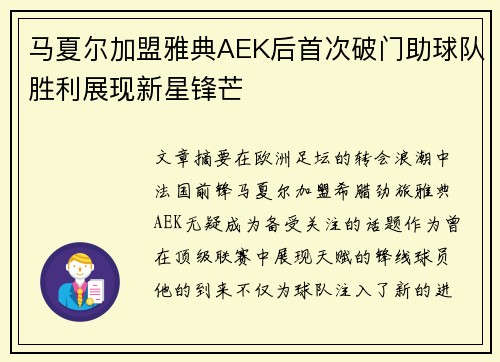 马夏尔加盟雅典AEK后首次破门助球队胜利展现新星锋芒