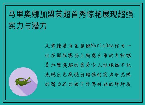 马里奥娜加盟英超首秀惊艳展现超强实力与潜力