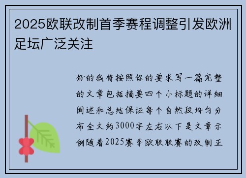 2025欧联改制首季赛程调整引发欧洲足坛广泛关注