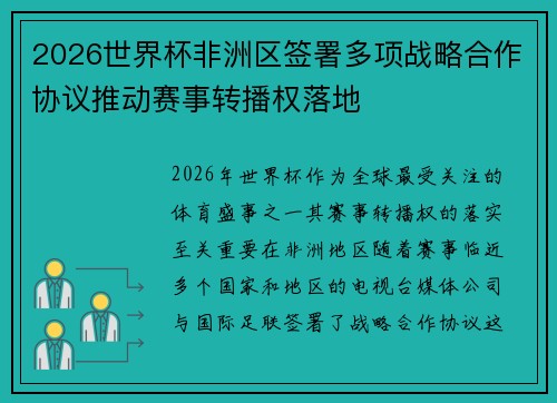2026世界杯非洲区签署多项战略合作协议推动赛事转播权落地