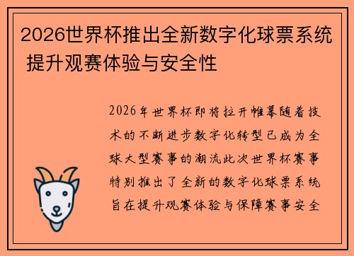 2026世界杯推出全新数字化球票系统 提升观赛体验与安全性