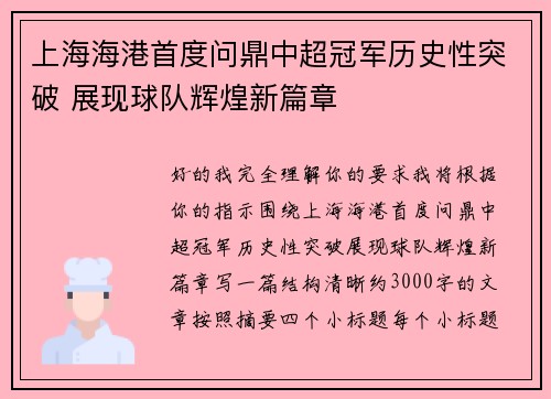 上海海港首度问鼎中超冠军历史性突破 展现球队辉煌新篇章
