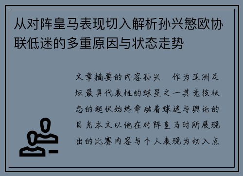 从对阵皇马表现切入解析孙兴慜欧协联低迷的多重原因与状态走势