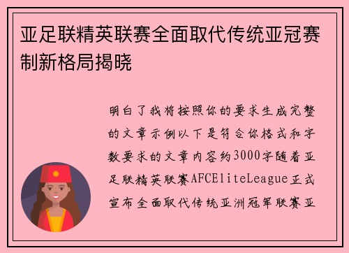 亚足联精英联赛全面取代传统亚冠赛制新格局揭晓