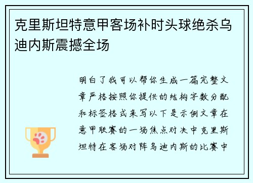 克里斯坦特意甲客场补时头球绝杀乌迪内斯震撼全场