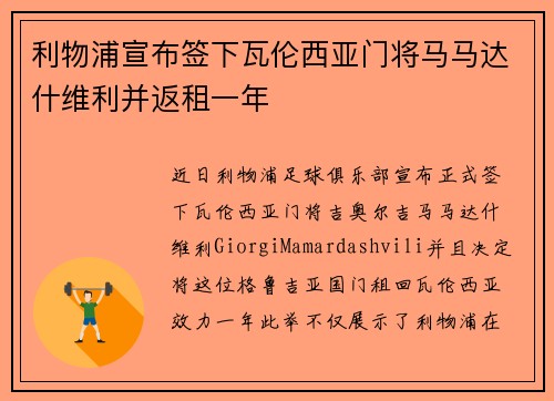 利物浦宣布签下瓦伦西亚门将马马达什维利并返租一年