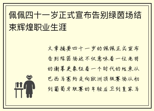 佩佩四十一岁正式宣布告别绿茵场结束辉煌职业生涯