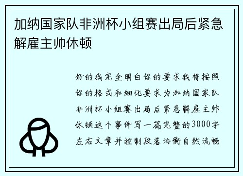 加纳国家队非洲杯小组赛出局后紧急解雇主帅休顿 