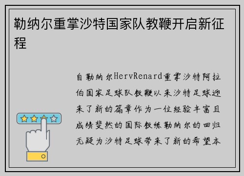 勒纳尔重掌沙特国家队教鞭开启新征程
