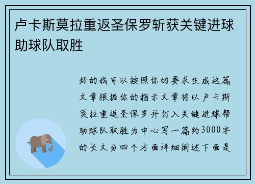 卢卡斯莫拉重返圣保罗斩获关键进球助球队取胜