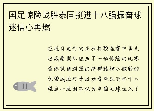 国足惊险战胜泰国挺进十八强振奋球迷信心再燃