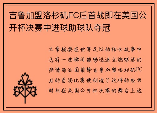 吉鲁加盟洛杉矶FC后首战即在美国公开杯决赛中进球助球队夺冠
