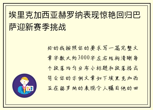 埃里克加西亚赫罗纳表现惊艳回归巴萨迎新赛季挑战 埃里克加西亚赫罗纳表现惊艳回归巴萨迎新赛季挑战