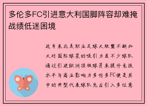多伦多FC引进意大利国脚阵容却难掩战绩低迷困境