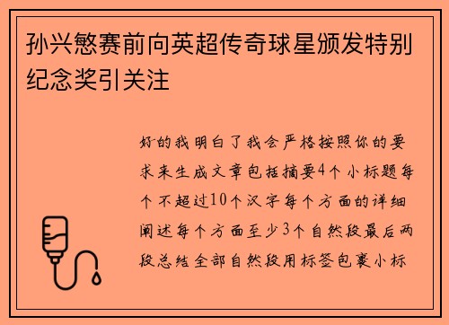 孙兴慜赛前向英超传奇球星颁发特别纪念奖引关注