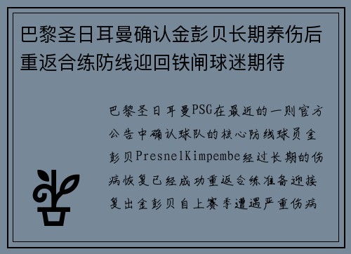 巴黎圣日耳曼确认金彭贝长期养伤后重返合练防线迎回铁闸球迷期待