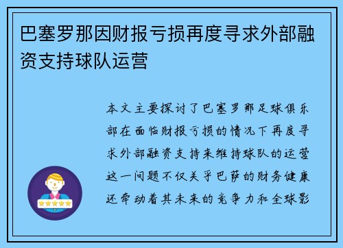 巴塞罗那因财报亏损再度寻求外部融资支持球队运营