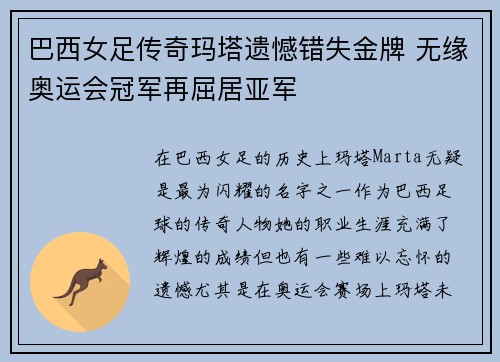 巴西女足传奇玛塔遗憾错失金牌 无缘奥运会冠军再屈居亚军