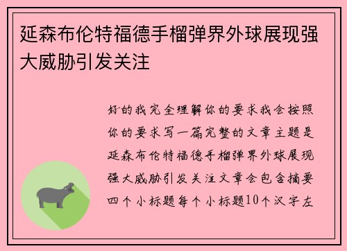 延森布伦特福德手榴弹界外球展现强大威胁引发关注