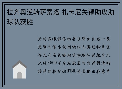 拉齐奥逆转萨索洛 扎卡尼关键助攻助球队获胜