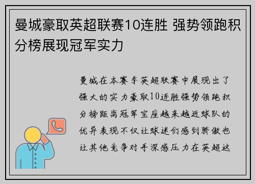 曼城豪取英超联赛10连胜 强势领跑积分榜展现冠军实力