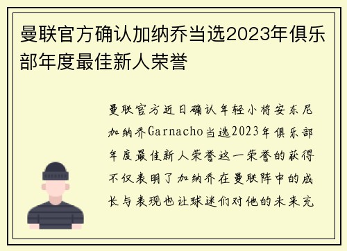 曼联官方确认加纳乔当选2023年俱乐部年度最佳新人荣誉
