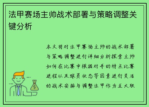 法甲赛场主帅战术部署与策略调整关键分析