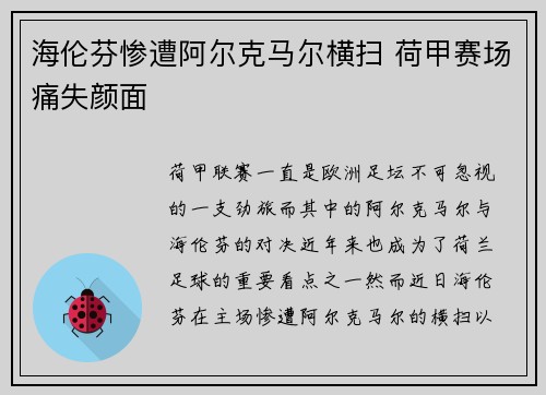 海伦芬惨遭阿尔克马尔横扫 荷甲赛场痛失颜面