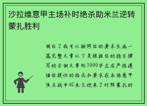 沙拉维意甲主场补时绝杀助米兰逆转蒙扎胜利