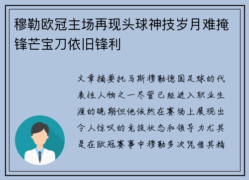 穆勒欧冠主场再现头球神技岁月难掩锋芒宝刀依旧锋利