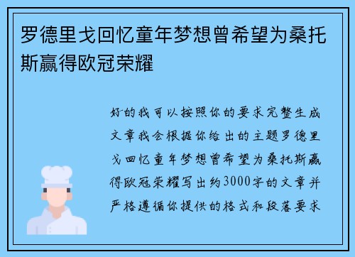 罗德里戈回忆童年梦想曾希望为桑托斯赢得欧冠荣耀 罗德里戈回忆童年梦想曾希望为桑托斯赢得欧冠荣耀