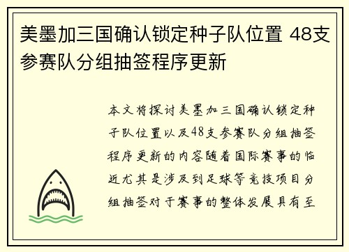 美墨加三国确认锁定种子队位置 48支参赛队分组抽签程序更新
