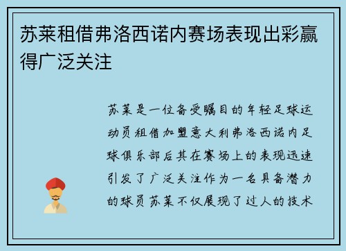 苏莱租借弗洛西诺内赛场表现出彩赢得广泛关注