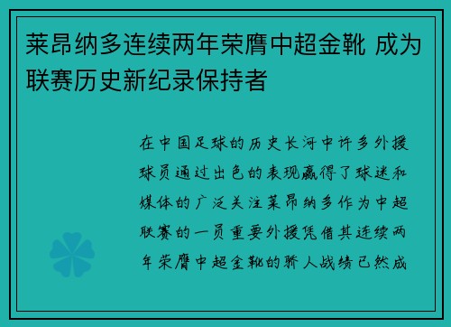 莱昂纳多连续两年荣膺中超金靴 成为联赛历史新纪录保持者