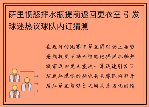 萨里愤怒摔水瓶提前返回更衣室 引发球迷热议球队内讧猜测