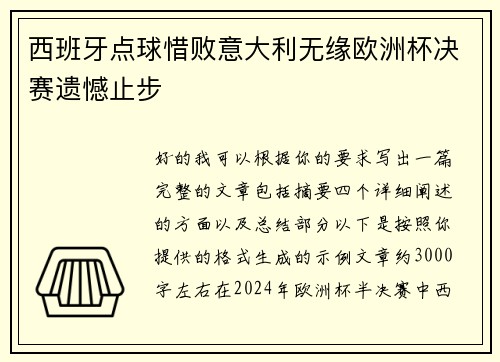 西班牙点球惜败意大利无缘欧洲杯决赛遗憾止步