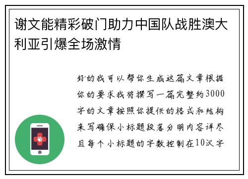 谢文能精彩破门助力中国队战胜澳大利亚引爆全场激情