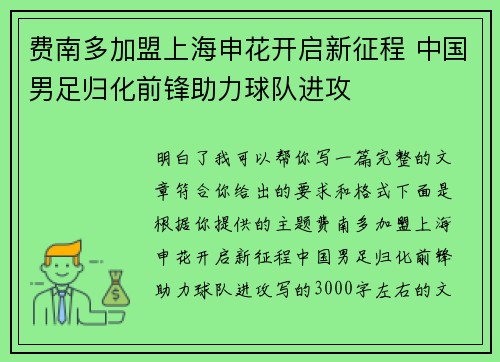 费南多加盟上海申花开启新征程 中国男足归化前锋助力球队进攻