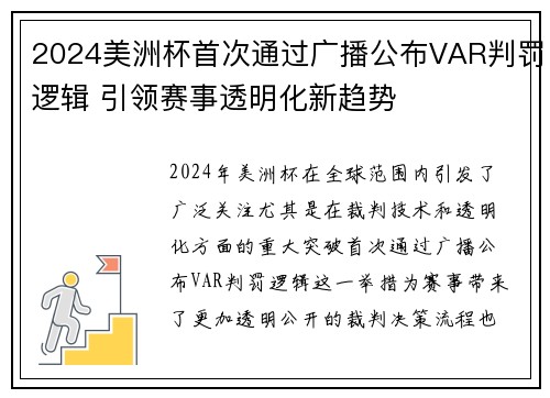 2024美洲杯首次通过广播公布VAR判罚逻辑 引领赛事透明化新趋势