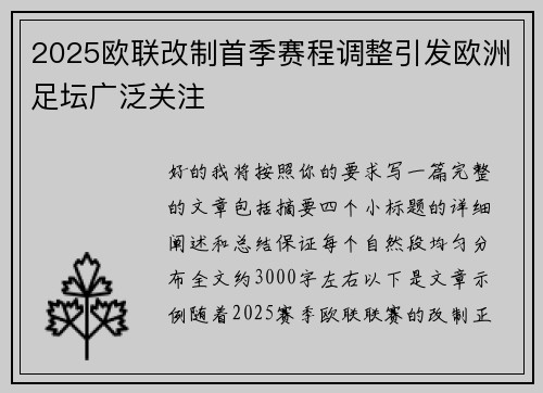 2025欧联改制首季赛程调整引发欧洲足坛广泛关注