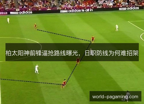 柏太阳神前锋逼抢路线曝光,日职防线为何难招架 柏太阳神前锋逼抢路线曝光,日职防线为何难招架