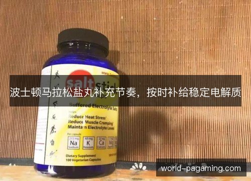 波士顿马拉松盐丸补充节奏，按时补给稳定电解质