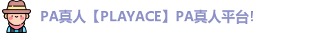 PA真人